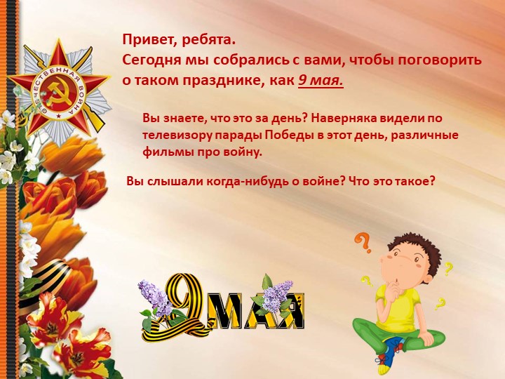 Презентация "9 мая День Победы" Учебники, Презентации и Подготовка к Экзаменам для Школьников на Klass-Uchebnik.com