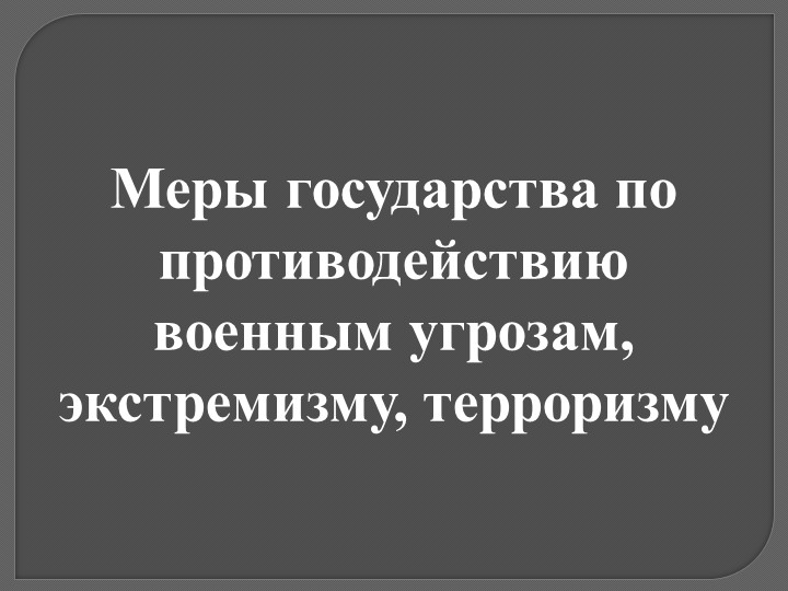 Презентация по ОБЖ 11 класс "Меры государства по противодействию военным угрозам, экстремизму, терроризму" Учебники, Презентации и Подготовка к Экзаменам для Школьников на Klass-Uchebnik.com