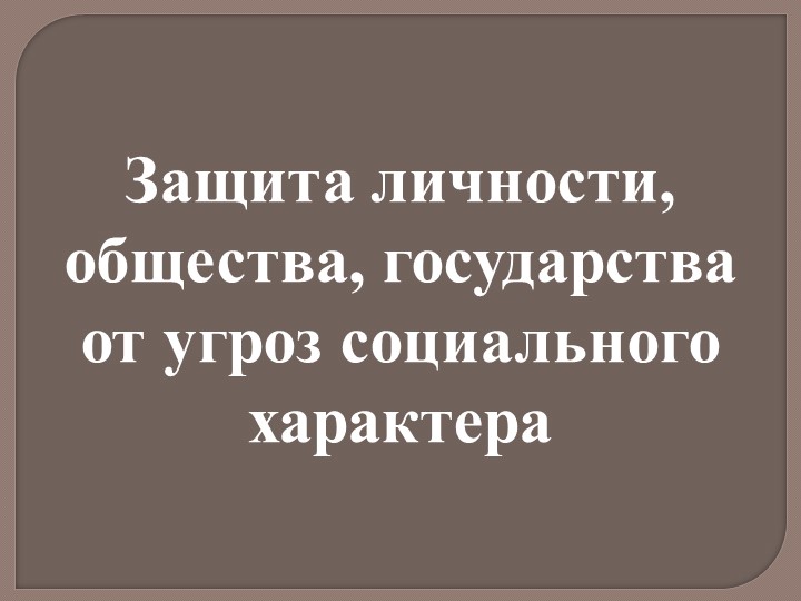 Презентация по ОБЖ 10 класс "Защита личности, общества, государства от угроз социального характера" Учебники, Презентации и Подготовка к Экзаменам для Школьников на Klass-Uchebnik.com