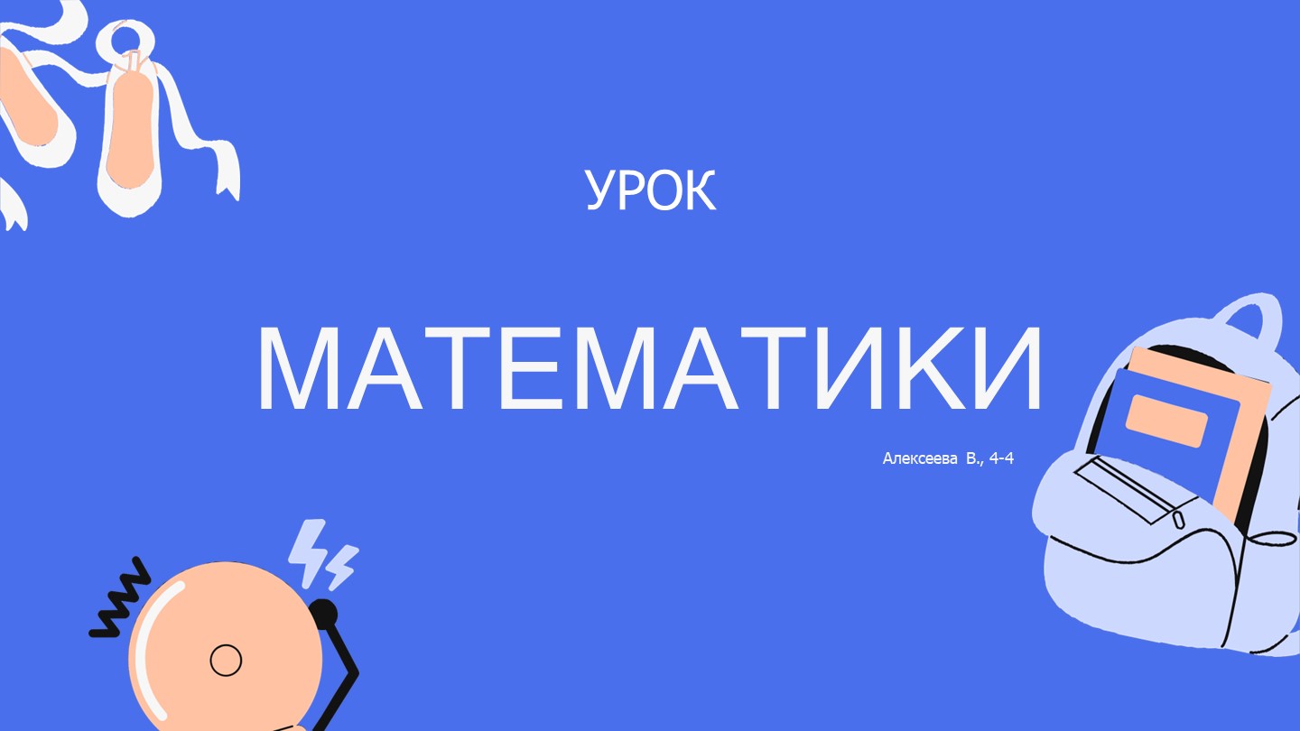 Презентация по математике на тему «Нахождение неизвестного уменьшаемого, неизвестного вычитаемого» (4 класс) Учебники, Презентации и Подготовка к Экзаменам для Школьников на Klass-Uchebnik.com