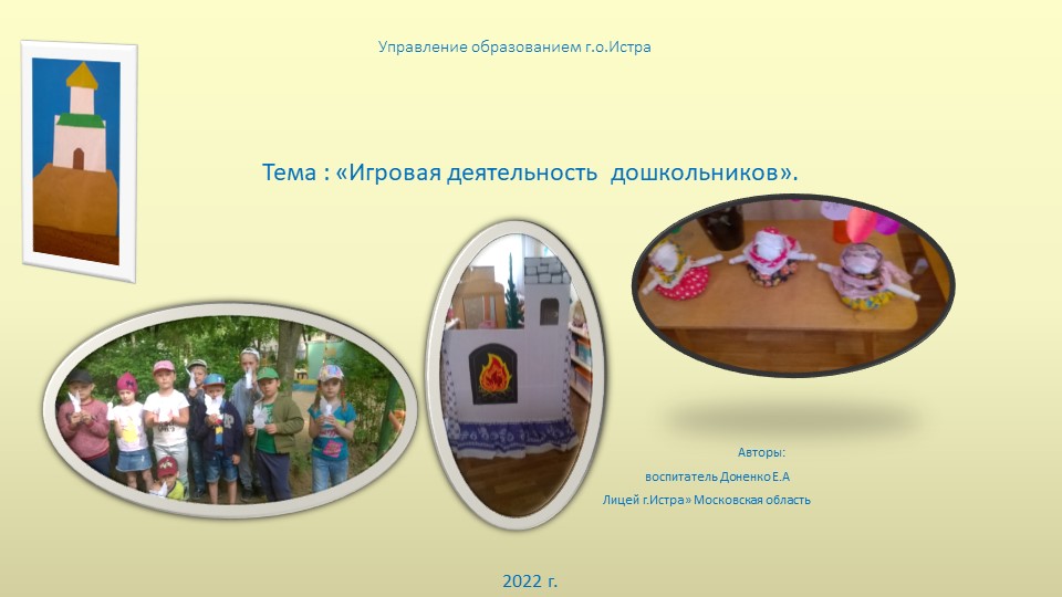 Презентация на тему "Игровая деятельность дошкольников" Учебники, Презентации и Подготовка к Экзаменам для Школьников на Klass-Uchebnik.com