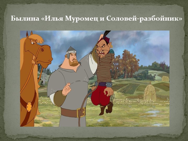 Презентация былина: "Илья Муромец и Соловей-разбойник" Учебники, Презентации и Подготовка к Экзаменам для Школьников на Klass-Uchebnik.com