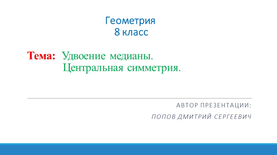 Презентация по геометрии на тему "Удвоение медианы. Центральная симметрия" (8 класс) Учебники, Презентации и Подготовка к Экзаменам для Школьников на Klass-Uchebnik.com