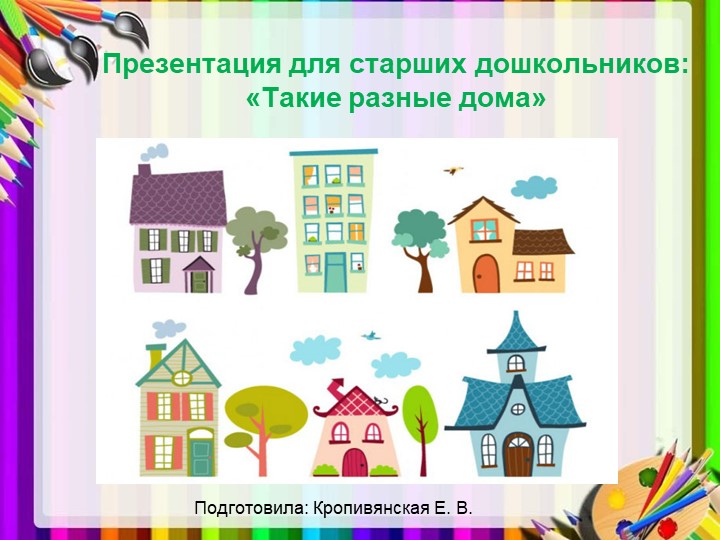 Презентация для занятия по конструированию в подготовительной группе: "Такие разные дома" Учебники, Презентации и Подготовка к Экзаменам для Школьников на Klass-Uchebnik.com