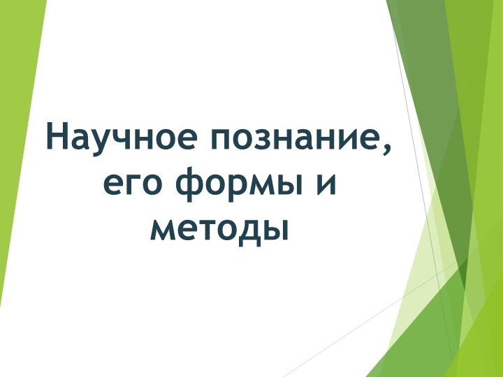 Презентация по естествознанию на тему "Научное познание" 10 класс Учебники, Презентации и Подготовка к Экзаменам для Школьников на Klass-Uchebnik.com