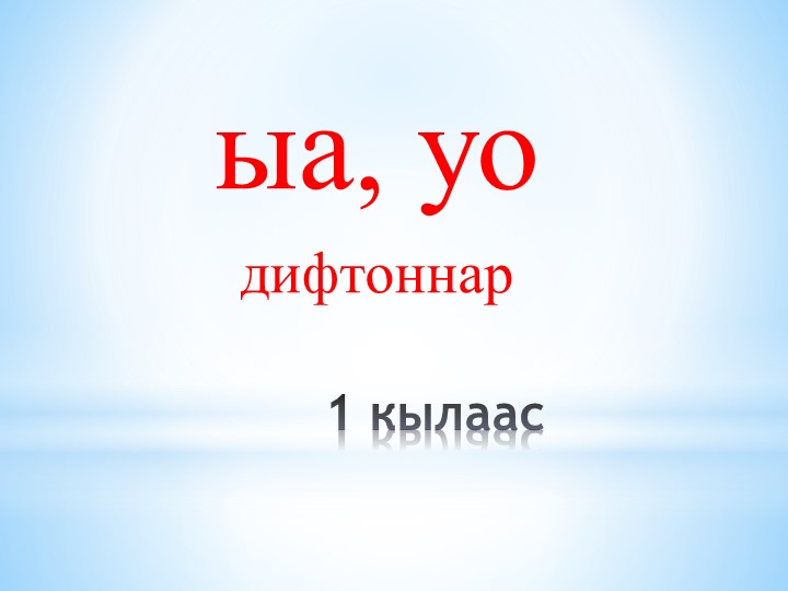Презентация "ыа, уо дифтонг" Учебники, Презентации и Подготовка к Экзаменам для Школьников на Klass-Uchebnik.com