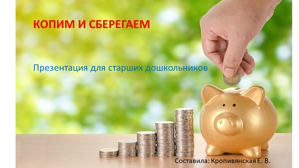Презентация для занятия по финансовой грамотности в подготовительной группе: "Копим и сберегаем" Учебники, Презентации и Подготовка к Экзаменам для Школьников на Klass-Uchebnik.com