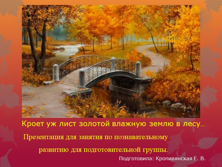 Презентация для занятия по познавательному развитию в подготовительной группе: "Кроет уж лист золотой влажную землю в лесу..." Учебники, Презентации и Подготовка к Экзаменам для Школьников на Klass-Uchebnik.com