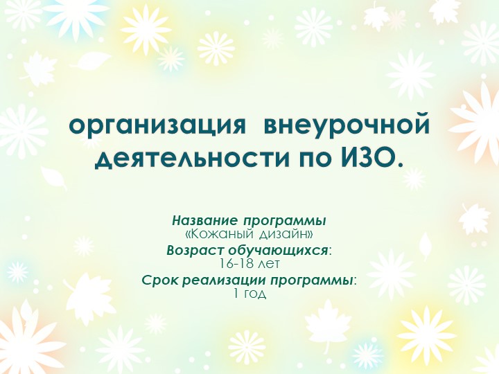 Презентация "организация внеурочной деятельности по ИЗО" Учебники, Презентации и Подготовка к Экзаменам для Школьников на Klass-Uchebnik.com