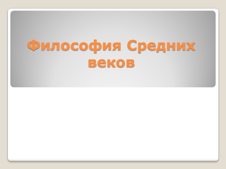 Презентация "Философия Средних веков" Учебники, Презентации и Подготовка к Экзаменам для Школьников на Klass-Uchebnik.com