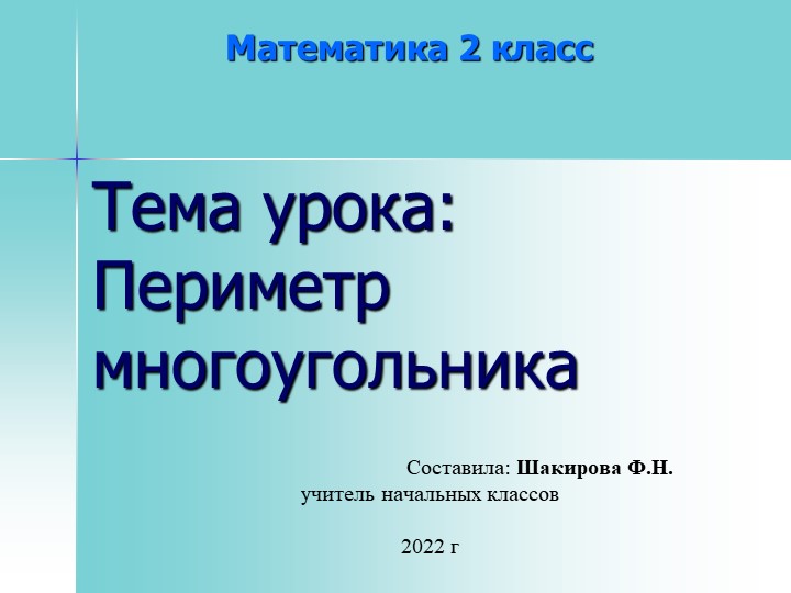 Презентация по математике на тему "Периметр многоугольника"(2 класс) - Учебники, Презентации и Подготовка к Экзаменам для Школьников на Klass-Uchebnik.com