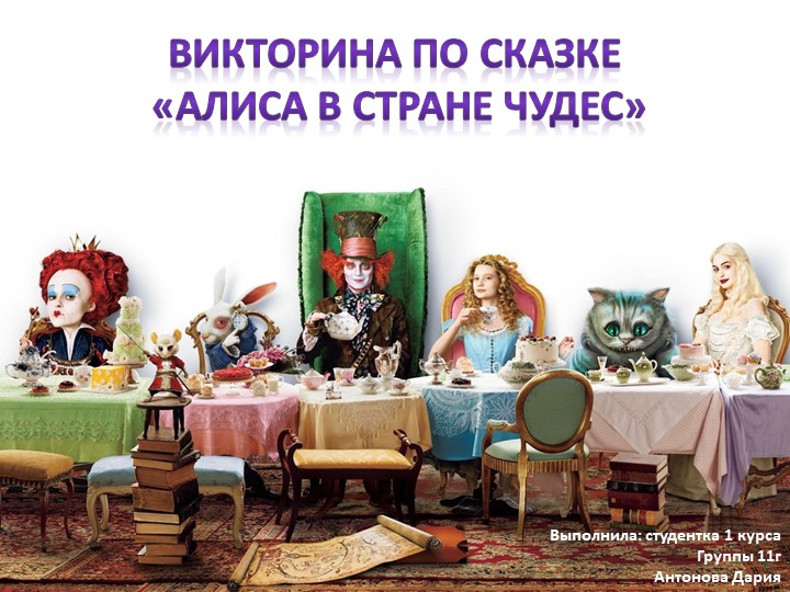 Викторина по сказке "Алиса в Стране чудес" Учебники, Презентации и Подготовка к Экзаменам для Школьников на Klass-Uchebnik.com