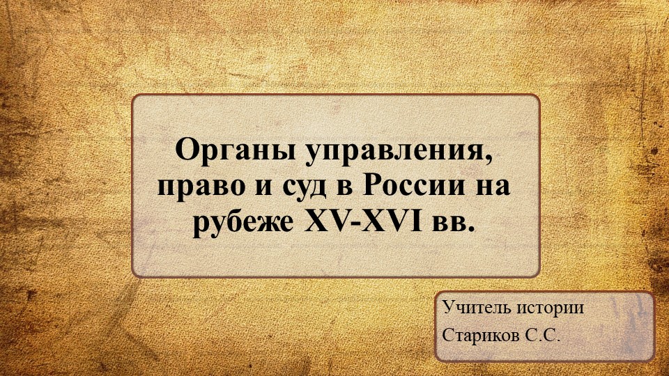 Презентация по Истории России на тему "Органы управления, право и суд в России на рубеже XV-XVI вв." (11 класс) Учебники, Презентации и Подготовка к Экзаменам для Школьников на Klass-Uchebnik.com