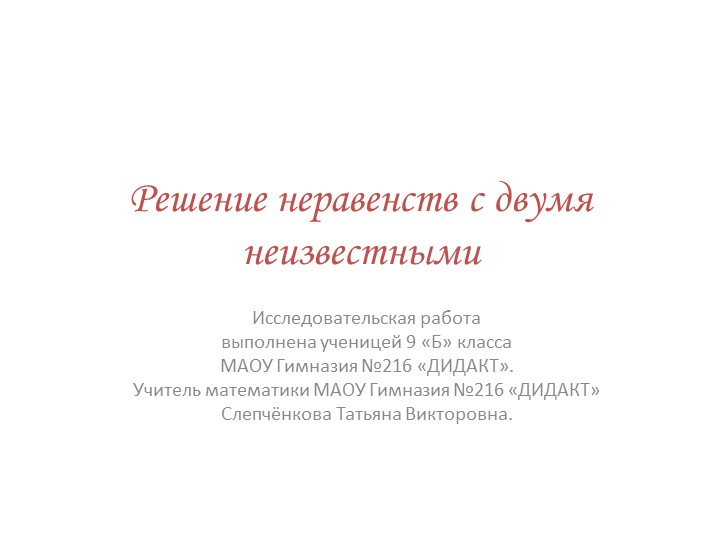 Презентация "Решения неравенств с двумя неизвестными" Учебники, Презентации и Подготовка к Экзаменам для Школьников на Klass-Uchebnik.com