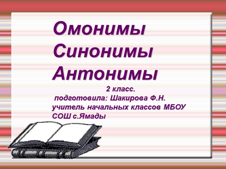 Презентация по русскому языку на тему "Омонимы.Синонимы.Антонимы" 2 (класс) Учебники, Презентации и Подготовка к Экзаменам для Школьников на Klass-Uchebnik.com