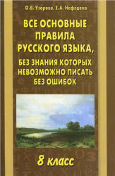 Все основные правила русского языка, без знания которых невозможно писать без ошибок. 8 класс - Узорова О.В., Нефедова Е.А. - Учебники, Презентации и Подготовка к Экзаменам для Школьников на Klass-Uchebnik.com