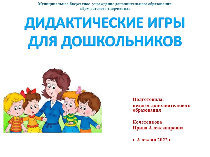 "Дидактические игры для дошкольников". Учебники, Презентации и Подготовка к Экзаменам для Школьников на Klass-Uchebnik.com
