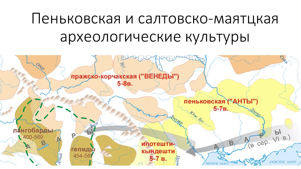 Презентация "Пеньковская и салтово-маяцкая культуры" Учебники, Презентации и Подготовка к Экзаменам для Школьников на Klass-Uchebnik.com