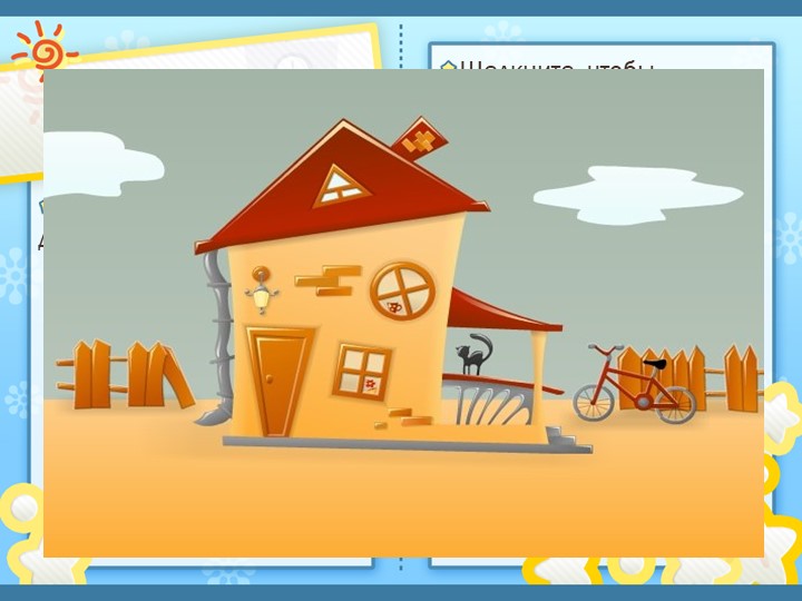 Презентация "Обои в твоем доме" Учебники, Презентации и Подготовка к Экзаменам для Школьников на Klass-Uchebnik.com