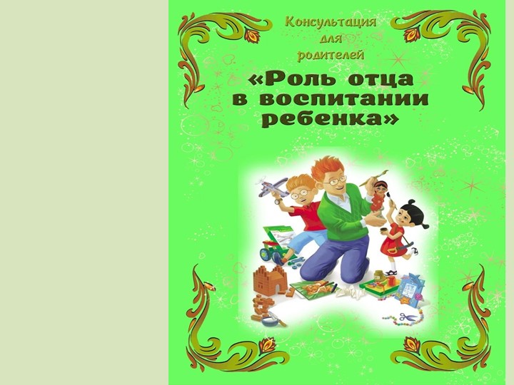 Презентация"Роль отца в воспитании ребенка" Учебники, Презентации и Подготовка к Экзаменам для Школьников на Klass-Uchebnik.com