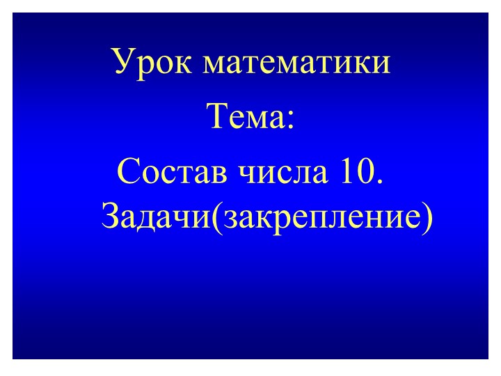Презентация "Состав числа10.Решение задач." Учебники, Презентации и Подготовка к Экзаменам для Школьников на Klass-Uchebnik.com