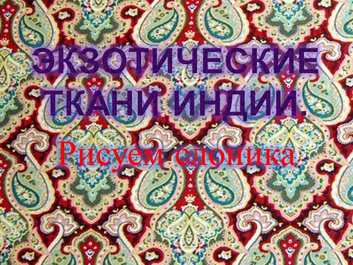 Знакомим дошколят "Экзотические ткани Индии" Учебники, Презентации и Подготовка к Экзаменам для Школьников на Klass-Uchebnik.com