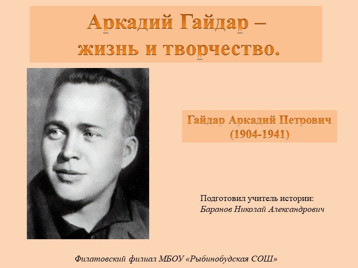 Презентация на тему: "Аркадий Гайдар - жизнь и творчество" Учебники, Презентации и Подготовка к Экзаменам для Школьников на Klass-Uchebnik.com