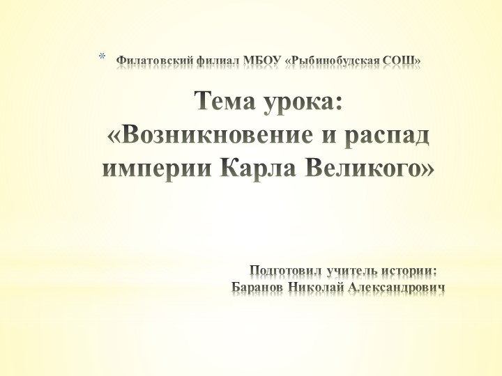 Презентация на тему "Возникновение и распад империи Карла Великого" Учебники, Презентации и Подготовка к Экзаменам для Школьников на Klass-Uchebnik.com