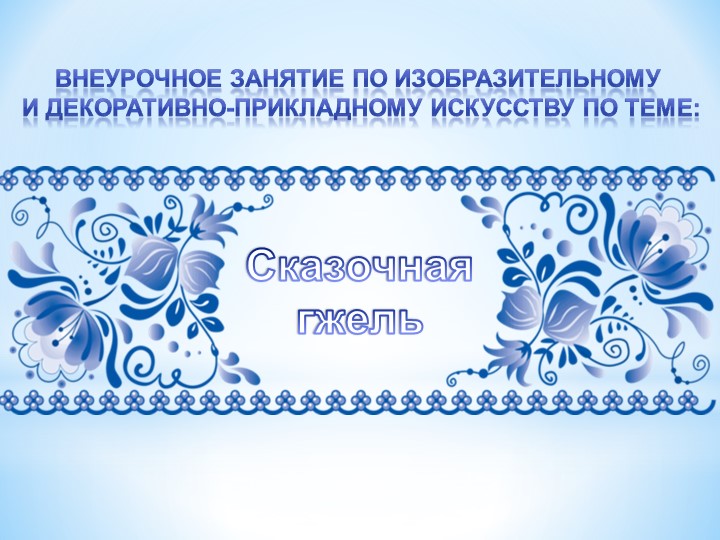 Презентация к занятию по теме "Сказочная гжель" Учебники, Презентации и Подготовка к Экзаменам для Школьников на Klass-Uchebnik.com