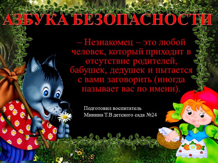 Азбука Безопасности со сказкой Учебники, Презентации и Подготовка к Экзаменам для Школьников на Klass-Uchebnik.com