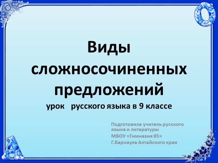 Презентация к уроку по теме "Сложно-подчиненное предложение",9 класс Учебники, Презентации и Подготовка к Экзаменам для Школьников на Klass-Uchebnik.com