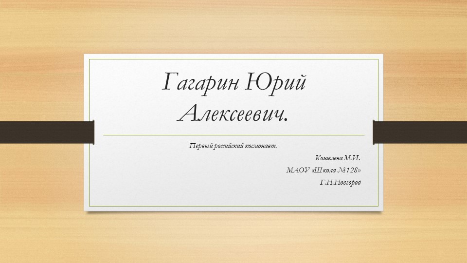 Презентация, тема "Гагарин Юрий Алексеевич Учебники, Презентации и Подготовка к Экзаменам для Школьников на Klass-Uchebnik.com