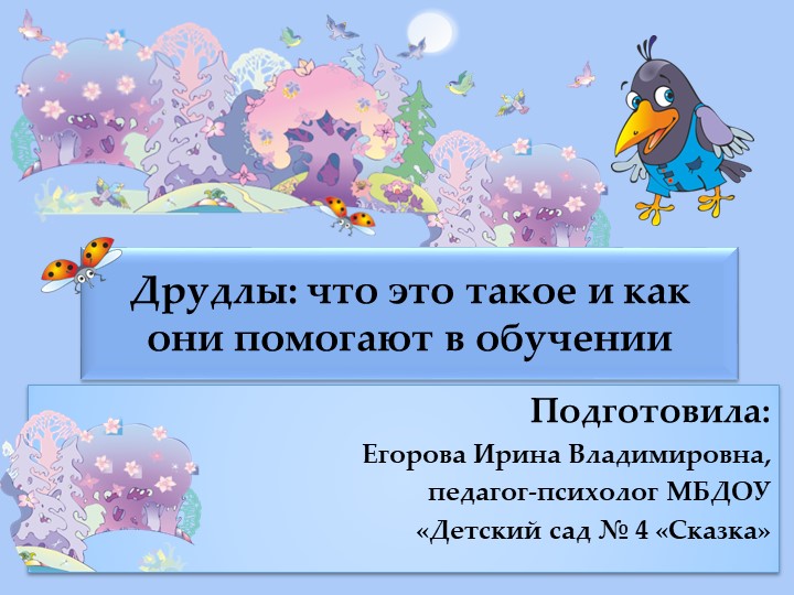 Презентация «Друдлы: что это такое и как они помогают в обучении» Учебники, Презентации и Подготовка к Экзаменам для Школьников на Klass-Uchebnik.com