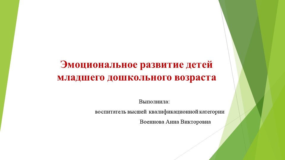 Презентация "Эмоциональное развитие детей младшего дошкольного возраста" Учебники, Презентации и Подготовка к Экзаменам для Школьников на Klass-Uchebnik.com
