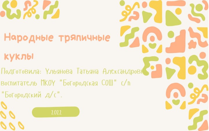 Презентация "Народные тряпичные куклы". Учебники, Презентации и Подготовка к Экзаменам для Школьников на Klass-Uchebnik.com