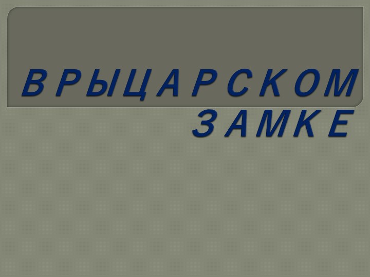 Презентация по истории "В рыцарском замке" (6 класс) Учебники, Презентации и Подготовка к Экзаменам для Школьников на Klass-Uchebnik.com