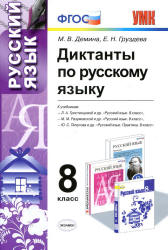 Диктанты по русскому языку. 8 класс - Демина М.В., Груздева Е.Н. - Учебники, Презентации и Подготовка к Экзаменам для Школьников на Klass-Uchebnik.com
