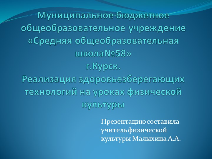 Презентация по физической культуры "Реализация здоровьезберегающих технологий на уроках физической культуры" Учебники, Презентации и Подготовка к Экзаменам для Школьников на Klass-Uchebnik.com