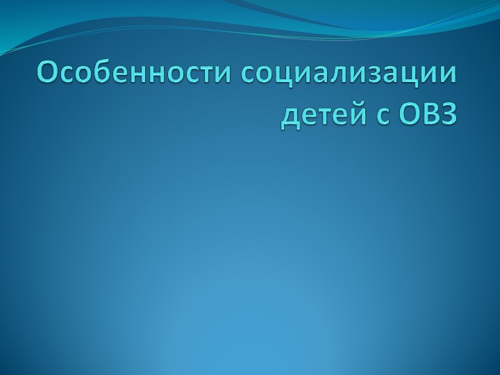 Презентация "Особенности социализации детей с ОВЗ" Учебники, Презентации и Подготовка к Экзаменам для Школьников на Klass-Uchebnik.com