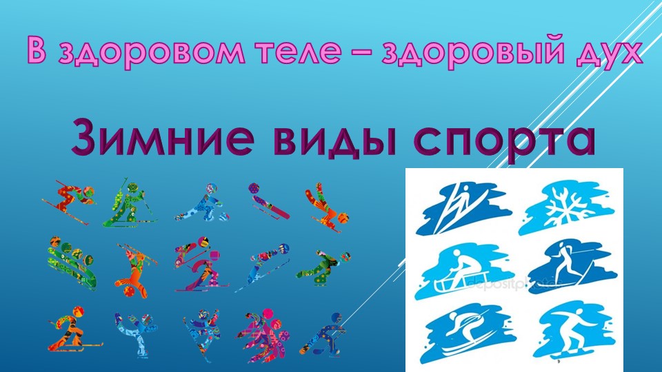 Презентация к уроку русского языка во 2 классе по теме "Зимние виды спорта" Учебники, Презентации и Подготовка к Экзаменам для Школьников на Klass-Uchebnik.com