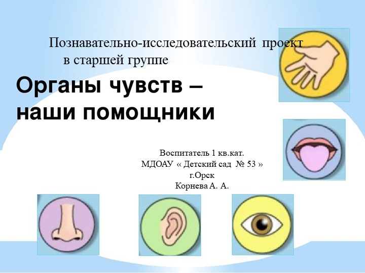 Презентация познавательно-исследовательского проекта "Органы чувств" в старшей гуппе Учебники, Презентации и Подготовка к Экзаменам для Школьников на Klass-Uchebnik.com