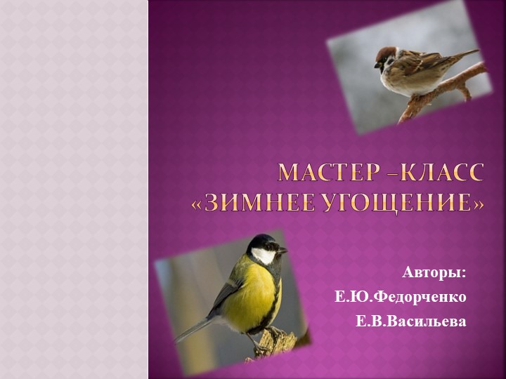 Презентация мастер-класса "Зимнее угощение" Учебники, Презентации и Подготовка к Экзаменам для Школьников на Klass-Uchebnik.com
