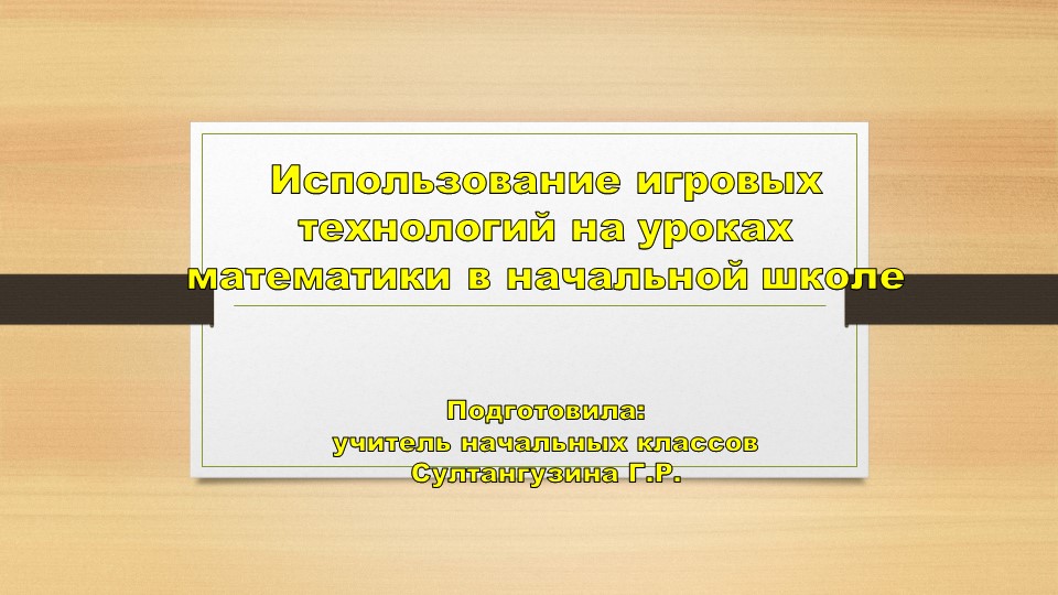 "Игровые технологии на уроках математики в начальных классах" Учебники, Презентации и Подготовка к Экзаменам для Школьников на Klass-Uchebnik.com