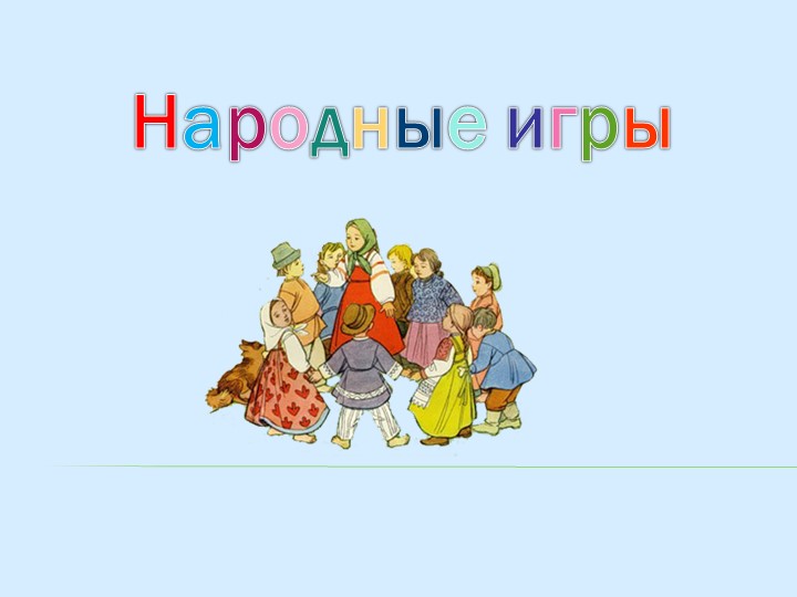 Презентация "Народные игры в детском саду" - Учебники, Презентации и Подготовка к Экзаменам для Школьников на Klass-Uchebnik.com