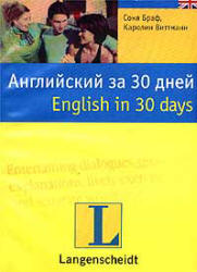 Английский за 30 дней - Браф С, Виттманн К. Учебники, Презентации и Подготовка к Экзаменам для Школьников на Klass-Uchebnik.com