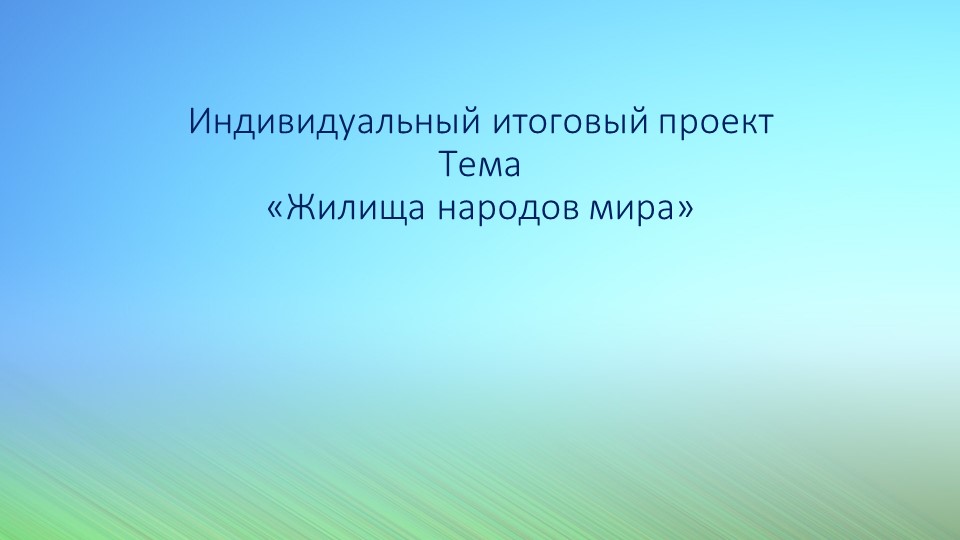 Презентация"по географии на тему "Жилища народов мира" Учебники, Презентации и Подготовка к Экзаменам для Школьников на Klass-Uchebnik.com