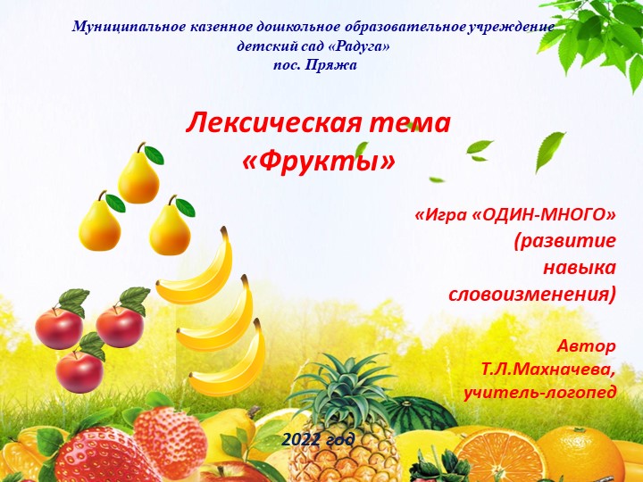 Презентация на тему "Лексическая тема "Фрукты". Игра "Один-много" Учебники, Презентации и Подготовка к Экзаменам для Школьников на Klass-Uchebnik.com