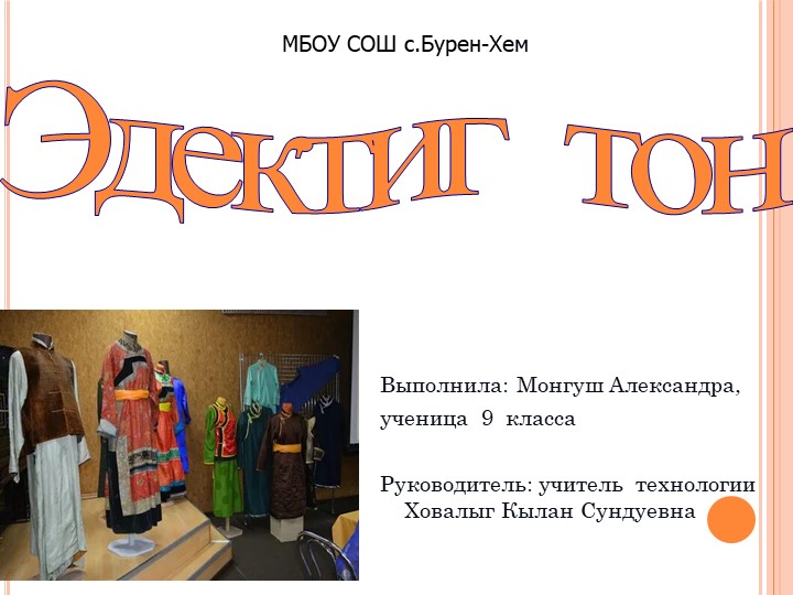 Презентация на тему:"Эдектиг тон" Учебники, Презентации и Подготовка к Экзаменам для Школьников на Klass-Uchebnik.com