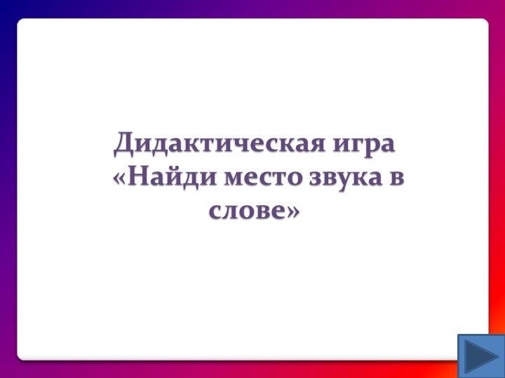 Презентация "Найди место звука в слове" Учебники, Презентации и Подготовка к Экзаменам для Школьников на Klass-Uchebnik.com