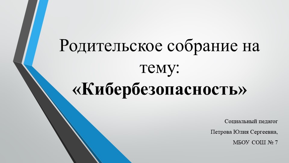 Родительское собрание на тему: "Кибербезопасность" Учебники, Презентации и Подготовка к Экзаменам для Школьников на Klass-Uchebnik.com